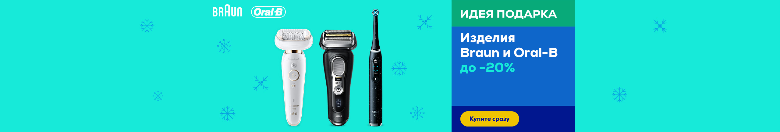 Изделия Braun и Oral-B до -20%