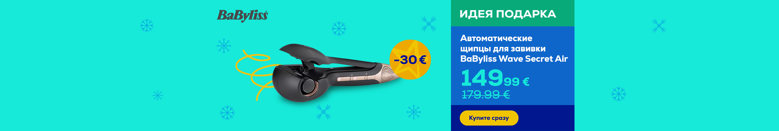 Автоматические щипцы для завивки BaByliss Wave Secret Air
