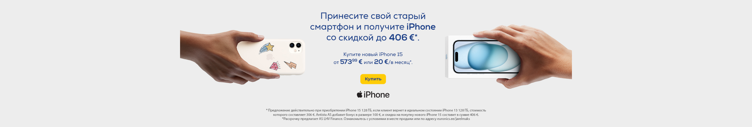 Кампания двойного выкупа Apple iPhone