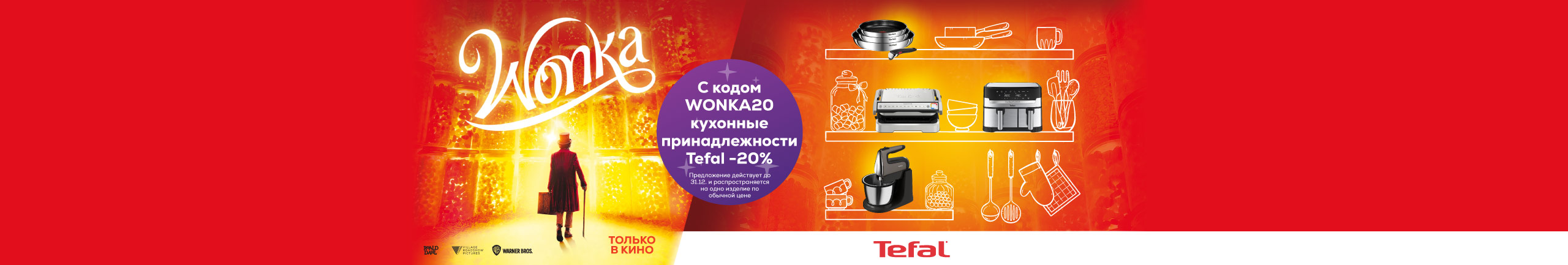 С кодом WONKA20 кухонные принадлежности Tefal -20%!