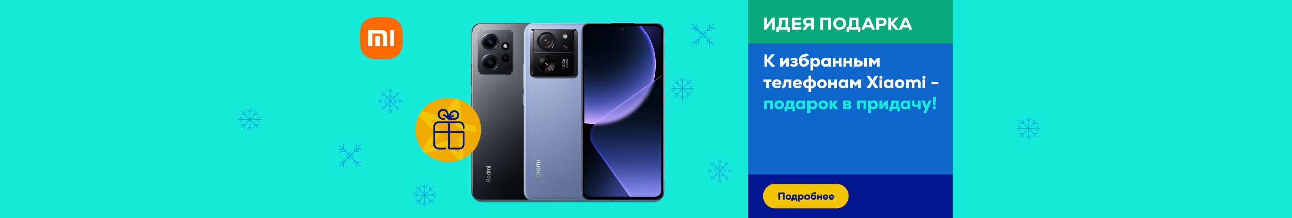 При покупке смартфона Xiaomi – подарок в придачу!
