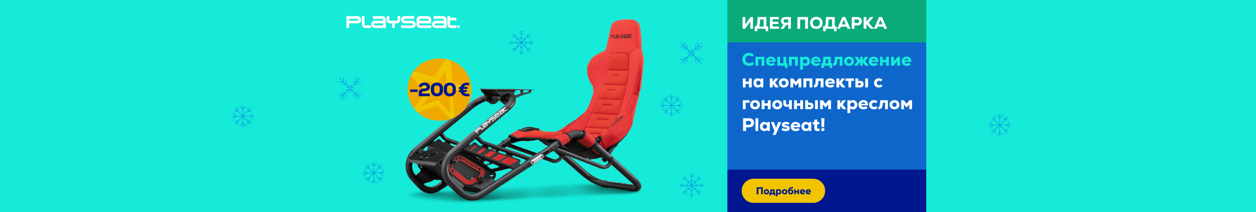 Спецпредложение на комплекты с гоночным креслом Playseat!