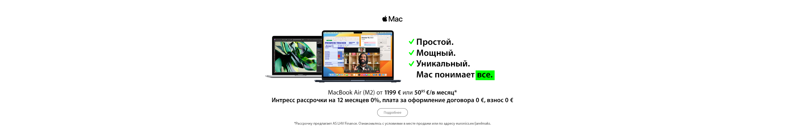 При покупке избранных ноутбуков Apple MacBook Air интресс рассрочки на 24 месяца 0%, плата за договор 0€, взнос 0€