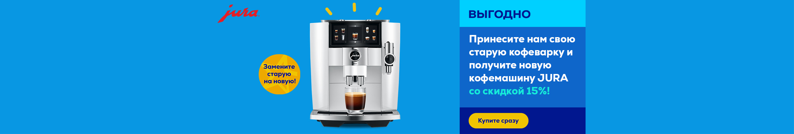 Replace your old machine with a new JURA espresso machine and get a new machine -15%