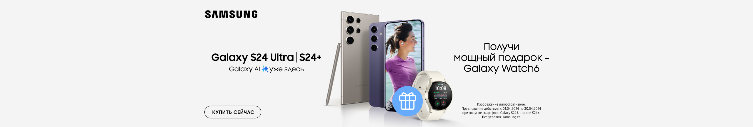 При покупке смартфона Samsung Galaxy Fold 5, S24+ или S24 Ultra – Galaxy Watch 6 в подарок!