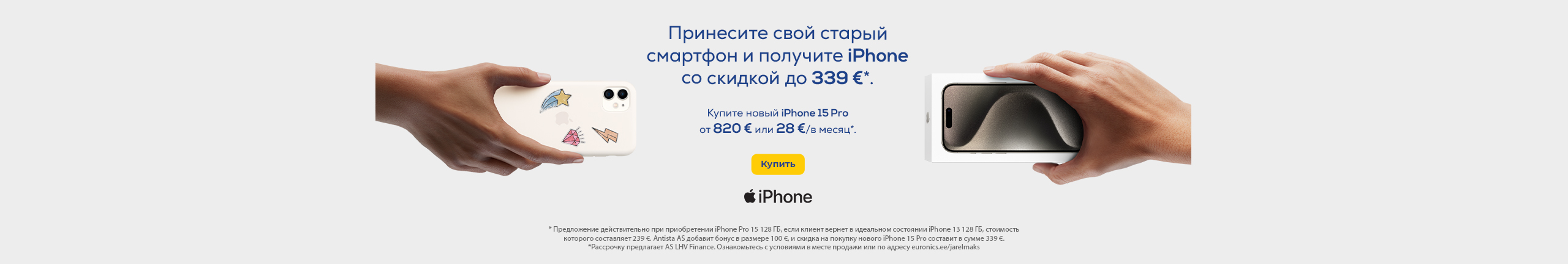 Кампания двойного выкупа Apple iPhone