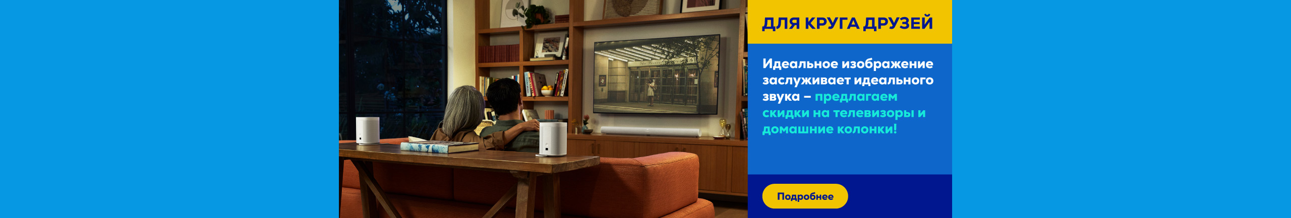 A perfect picture deserves perfect sound – discounts on TVs and home speakers are here!