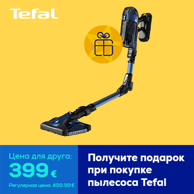 When purchasing TEFAL a vacuum cleaner - a gift.
