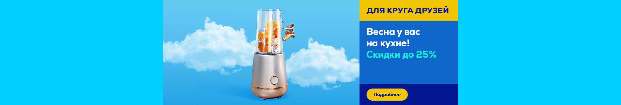Spring in your kitchen. Discounts up to -25%!