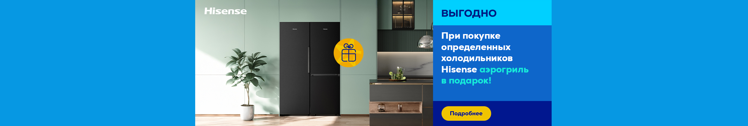 When buying certain Hisense refrigerators get hot airfryer as a gift!