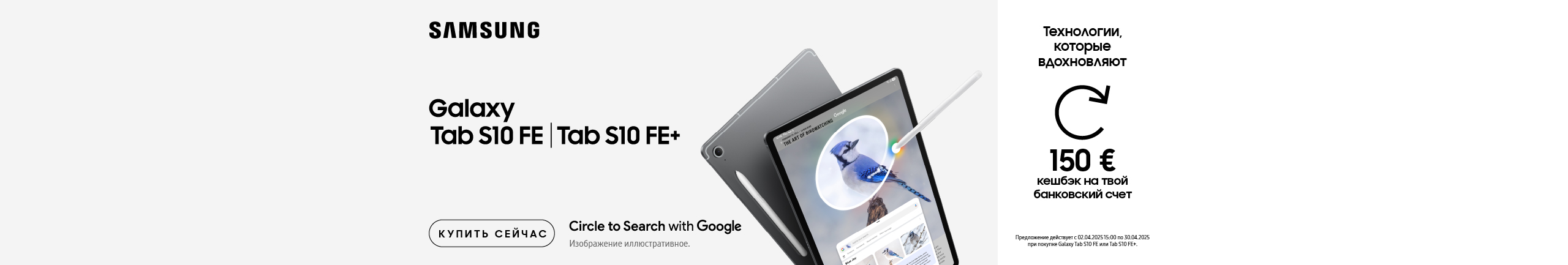 When purchasing the new Samsung Galaxy Tab S10 FE | Tab S10 FE+, you will receive a 150 € cashback.
