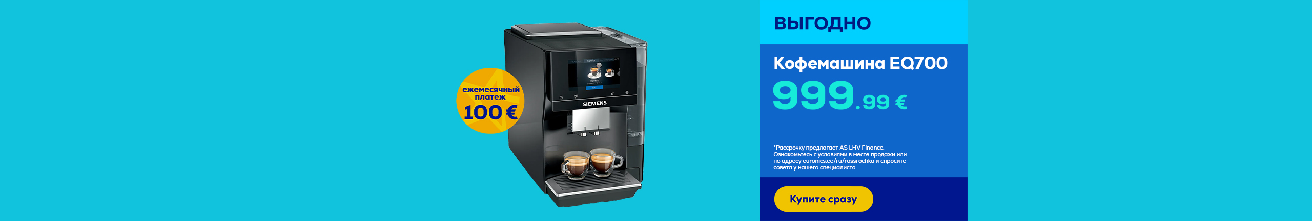 Siemens espresso coffee machines - 0% interest for 10 months, 0€ deposit, 0€ contract fee